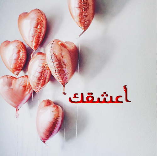 كلمة اعشقك