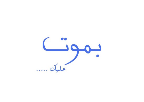 كلمة بموت عليك