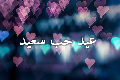كلمة عيد حب 04