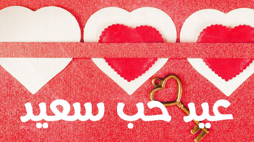 كلمة عيد حب سعيد 0