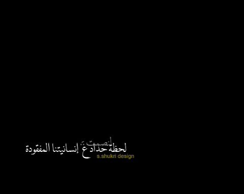 لحظة حداد