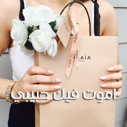 للحبيب