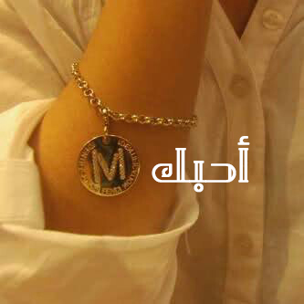 للزوجة حرف m
