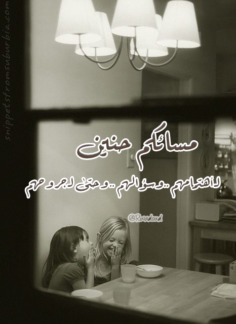 مسائكم حنين