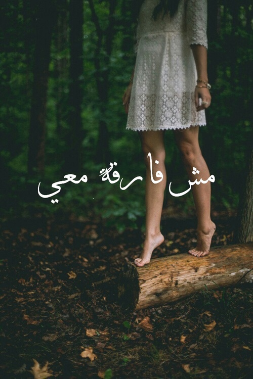 مش فارقة معي 4ت