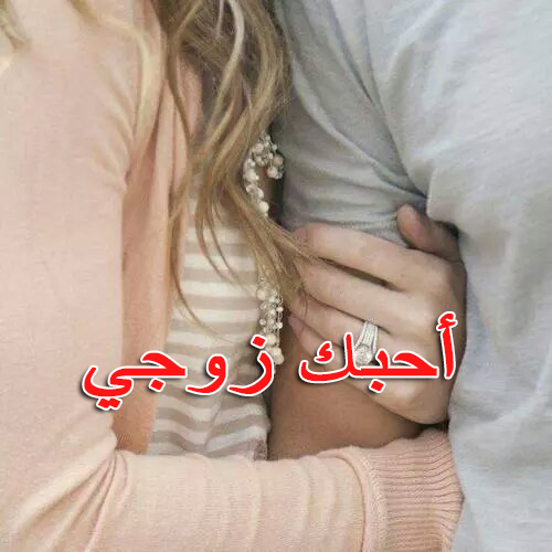 مكتوب عليها احبك زوجي