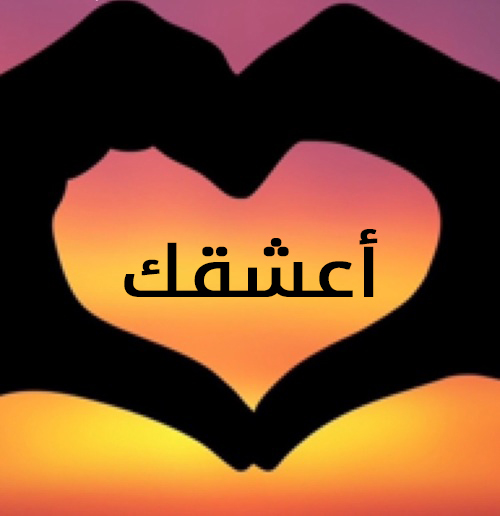 مكتوب عليها اعشقك