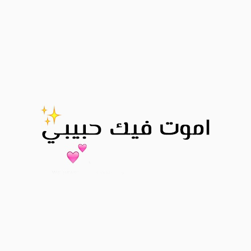 مكتوب عليها اموت فيك