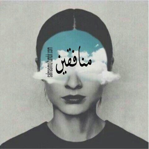 نفاق الزوج