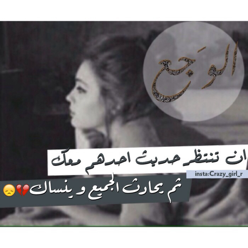 وجع عدم اهتمام 55