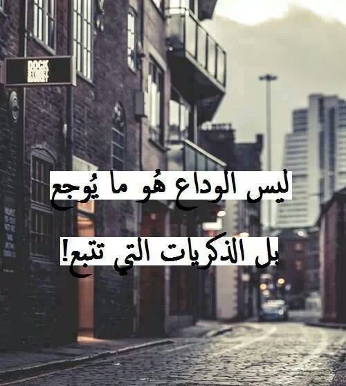 وداع حزينة