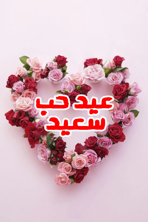 ورد عيد الحب مكتوب عليها 5