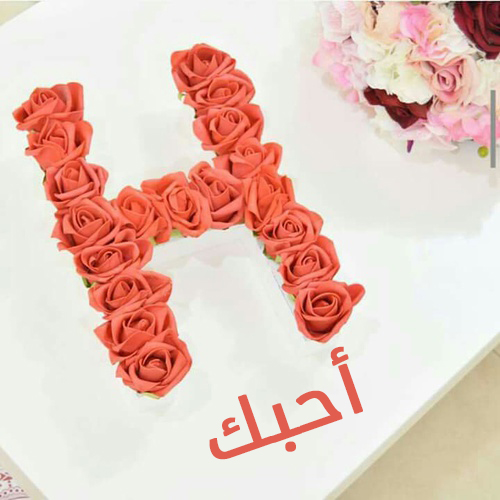 ورود كلمة احبك وحرف H