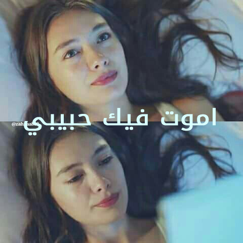 اموت فيك