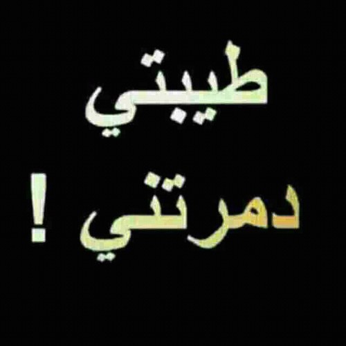دمرتني