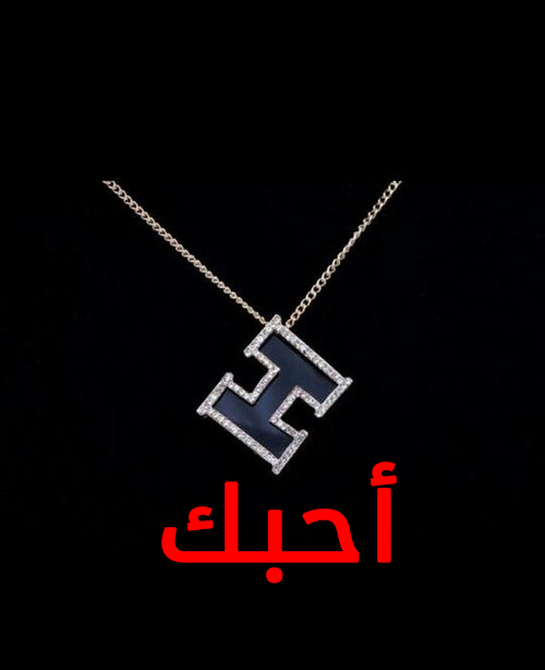 احبك حرف H