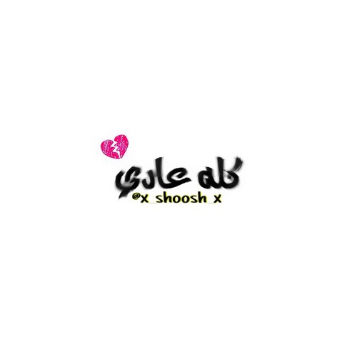 مكسور
