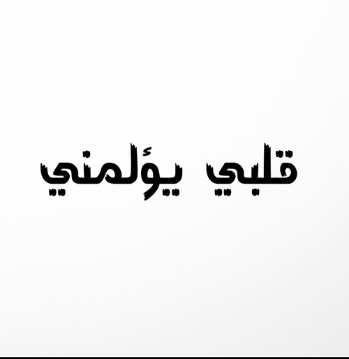 يؤلمني