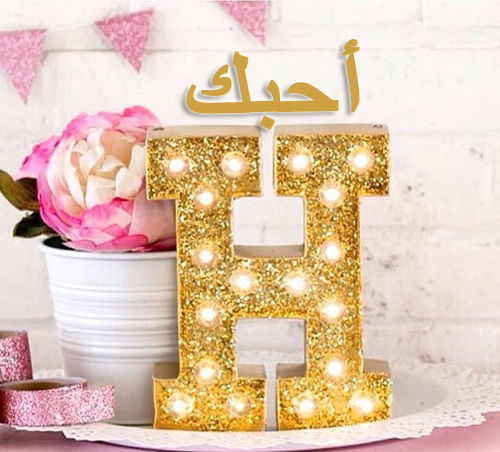 احبك حرف H ذهبية