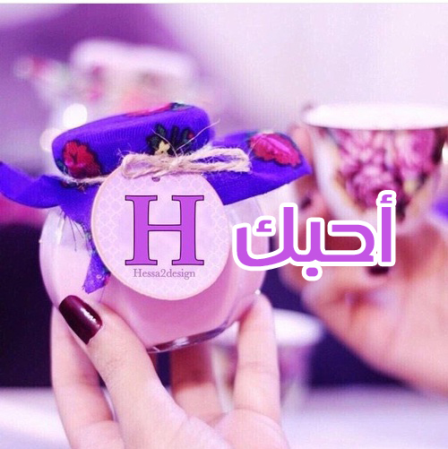 احبك حرف H