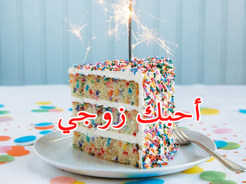 احبك زوجي لعيد الميلاد