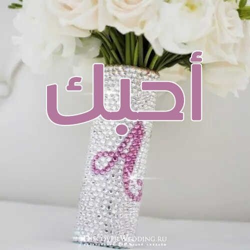 احبك