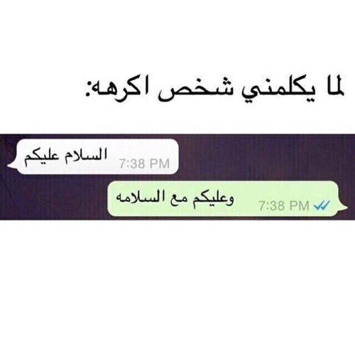 يكلمني شخص اكرهه