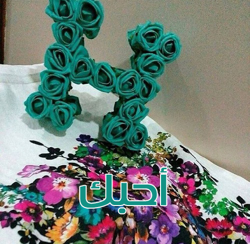 حرف كلمة احبك حرف H