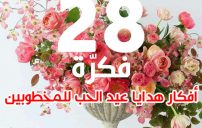 هدايا عيد الحب للمخطوبين