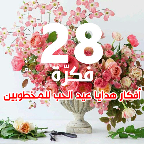 هدايا عيد الحب للمخطوبين