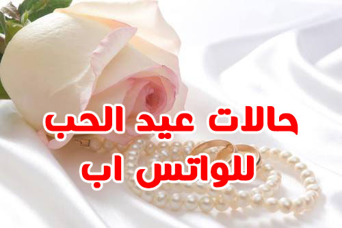 عيد الحب
