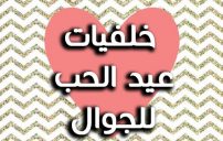 عيد الحب للجوال 55