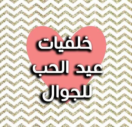 عيد الحب للجوال 55