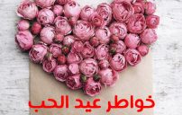 خواطر عيد الحب