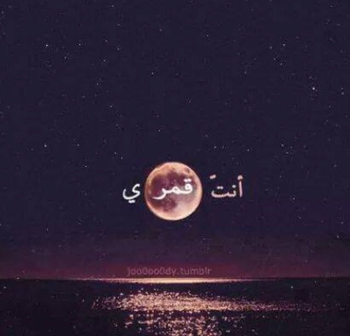 انت قمري حص