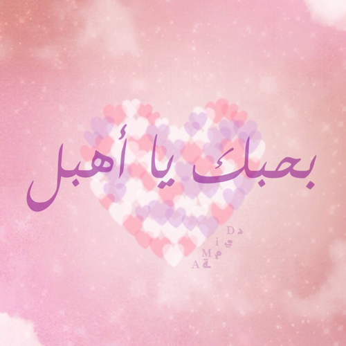 بحبك 2خن