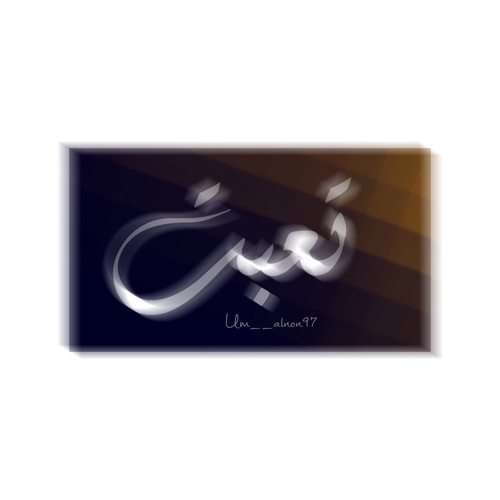 تعبت 33