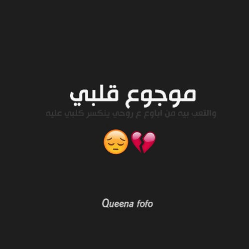 موجوع قلبي 02