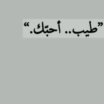 احبك 9ه4