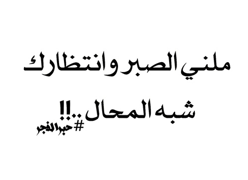 جروح الانتظار 33