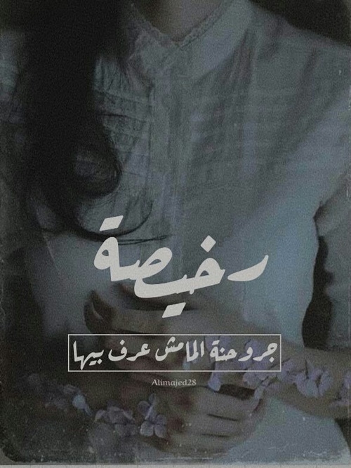 جروح الحب 393