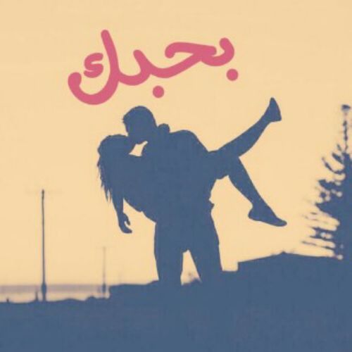 رومانسية للواتس اب 39ه