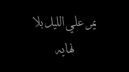 عذاب الفراق 3