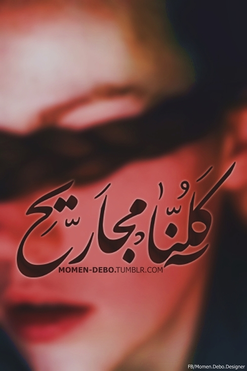 عن الجروح 33 1