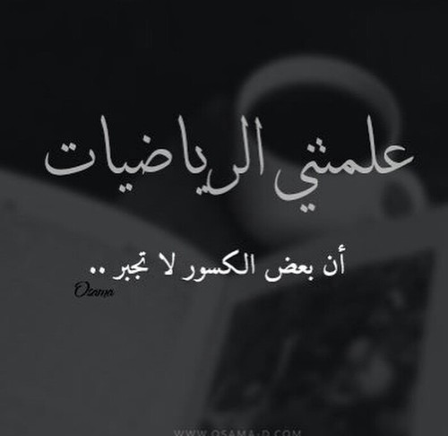 عن الجروح وكسرة القلب 393