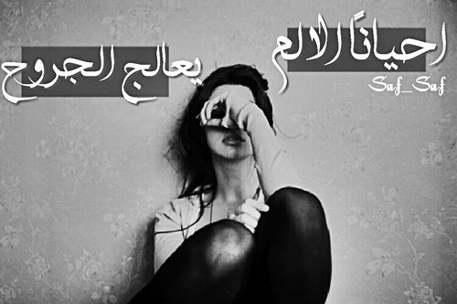 عن الم الجروح 03