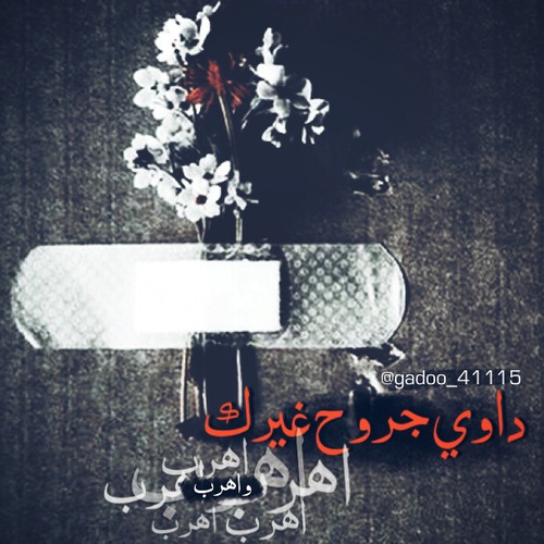 عن جروح الغير 36