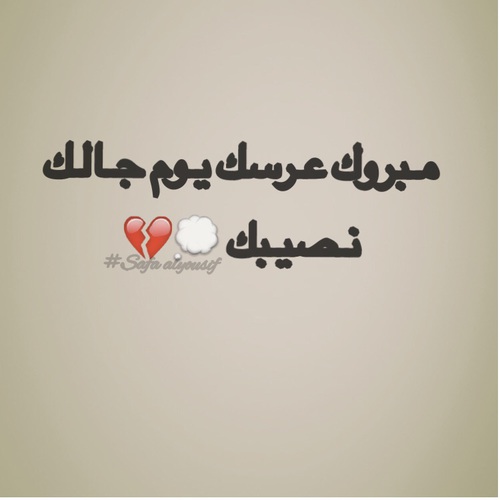 عن زواج الحبيب 33