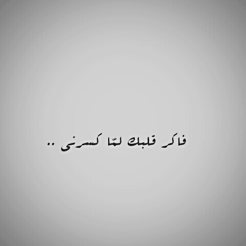 عن كسر القلب 222