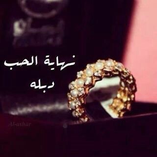 عن نهاية الحب بالزواج 4